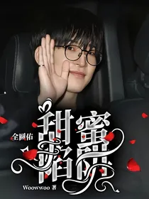 全圆佑：甜蜜陷阱