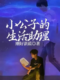小公子的生活助理