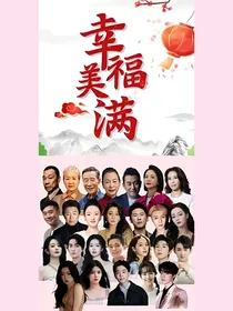 幸福美满：家和万事兴