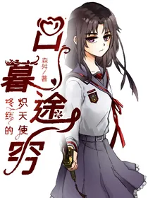 终结的炽天使：日暮途穷
