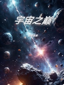 宇宙之巅之天穹星篇