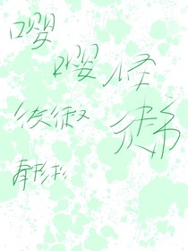 嘤嘤怪徒弟