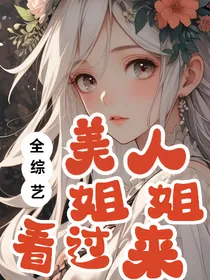 全综艺：美人姐姐看过来