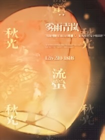无妄之灾之最后的呐喊