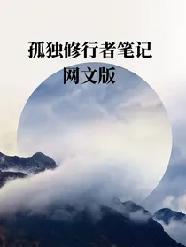 孤独修行者笔记网文版