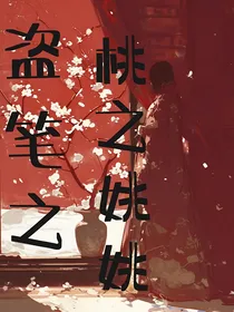 综盗笔：桃之姚姚