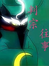 京剧猫之判宗往事
