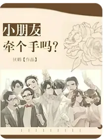 小朋友牵手吗