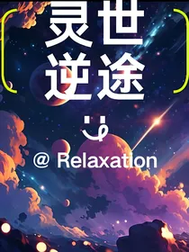 灵逆世途