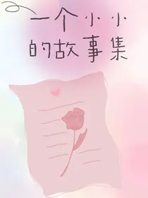 一个小小的故事集