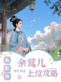 如懿传：余莺儿上位攻略