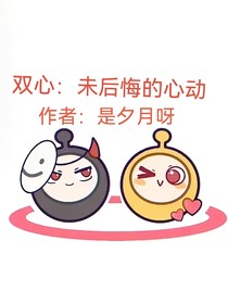 双心：未后悔的心动