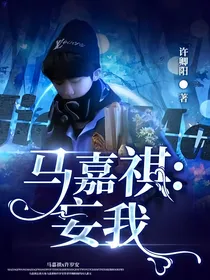 马嘉祺：妄我