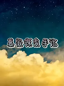 慕家探索手记
