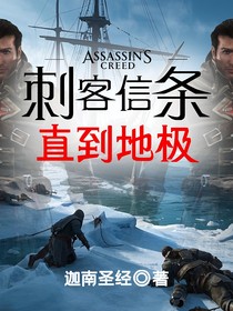 刺客信条：直到地极