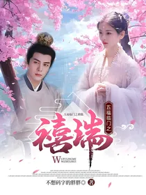 五福临门之禧瑞