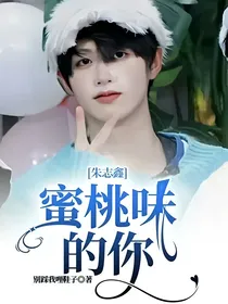朱志鑫：蜜桃味的你
