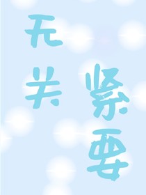 查九：无关紧要