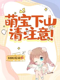 全明星：萌宝下山，请注意！