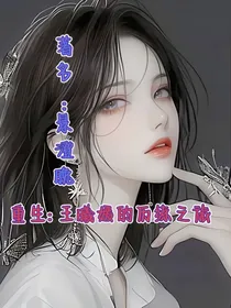 重生：王曦媛的历练旅程