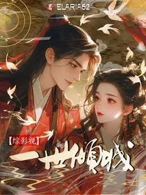 综影视：一世倾城