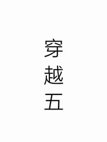 穿越五