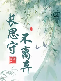 长思守，不离弃