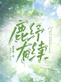 鹿纾有续