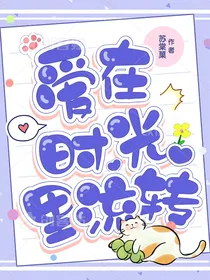 爱在时光里流转