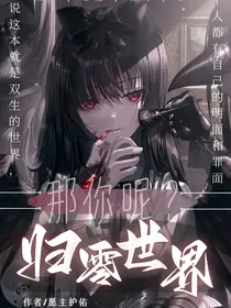 归零世界（伍门归零）