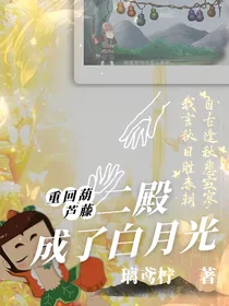 重回葫芦藤二殿成了白月光