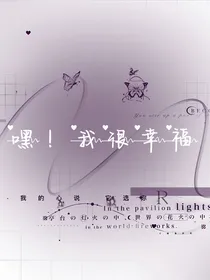 嘿！我很幸福