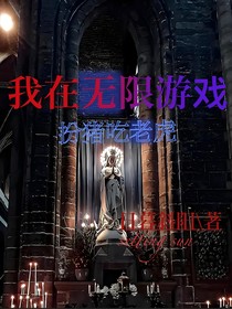 我在无限游戏扮猪吃老虎