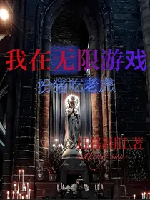我在无限游戏扮猪吃老虎