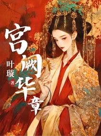 宫阙华章