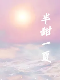 半甜一夏