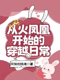 从火凤凰开始的穿越日常