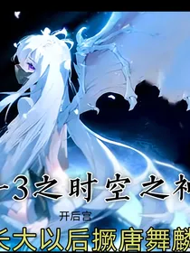 斗3之时空之神正在开后宫中绝唐武林