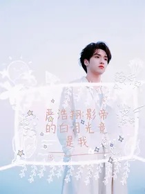 严浩翔：影帝的白月光竟是我
