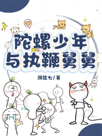 陀螺少年与执鞭舅舅