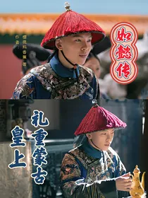 如懿传：皇上礼重蒙古