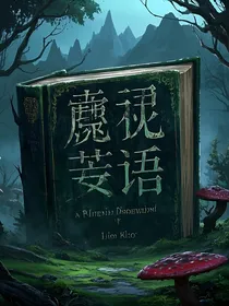 腐灵荒语