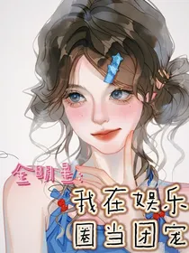 全明星：我在娱乐圈当团宠！
