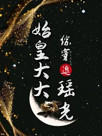 综穿：始皇大大逗瑶光