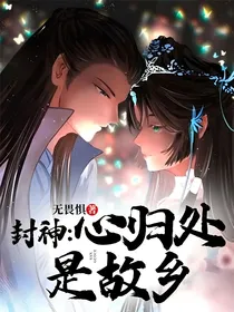 封神：心归处是故乡