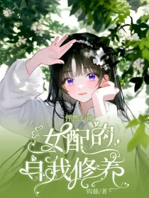 怦然心动：女配的自我修养