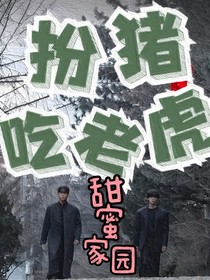 甜蜜家园：扮猪吃老虎