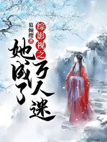 综影视之她成了万人迷
