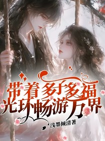 带着多子多福光环畅游万界