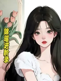极品新娘之锦瑶进阶录